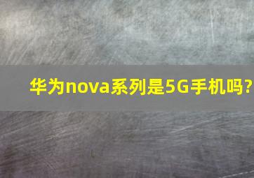 华为nova系列是5G手机吗?