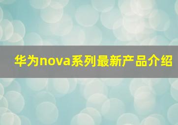 华为nova系列最新产品介绍