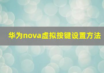 华为nova虚拟按键设置方法