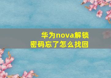 华为nova解锁密码忘了怎么找回