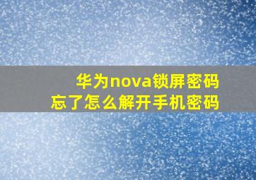 华为nova锁屏密码忘了怎么解开手机密码