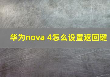 华为nova 4怎么设置返回键