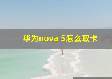 华为nova 5怎么取卡