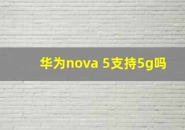 华为nova 5支持5g吗