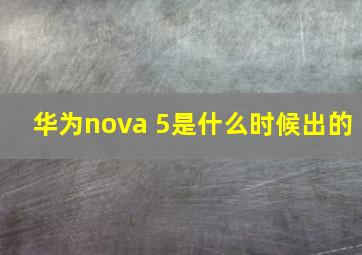 华为nova 5是什么时候出的