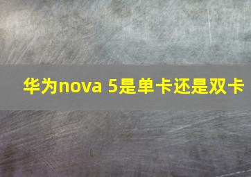 华为nova 5是单卡还是双卡