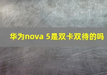 华为nova 5是双卡双待的吗