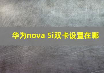 华为nova 5i双卡设置在哪