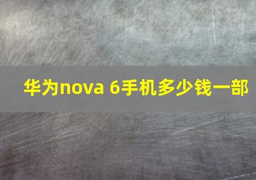 华为nova 6手机多少钱一部