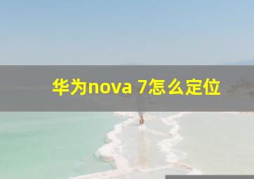 华为nova 7怎么定位