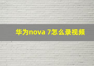 华为nova 7怎么录视频