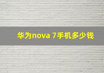 华为nova 7手机多少钱