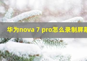 华为nova 7 pro怎么录制屏幕