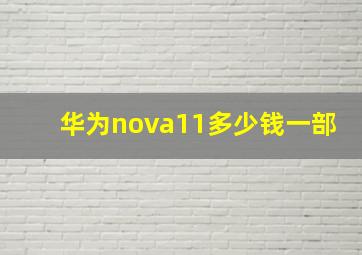 华为nova11多少钱一部