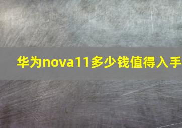 华为nova11多少钱值得入手