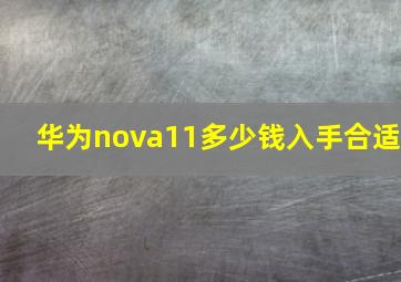 华为nova11多少钱入手合适