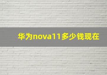 华为nova11多少钱现在