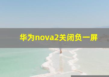 华为nova2关闭负一屏