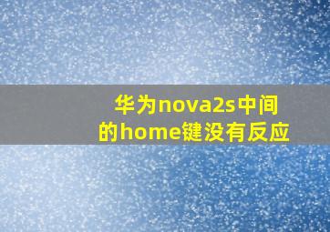 华为nova2s中间的home键没有反应