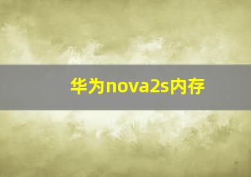 华为nova2s内存