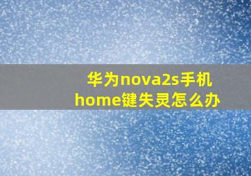 华为nova2s手机home键失灵怎么办