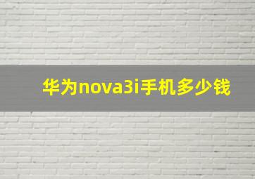 华为nova3i手机多少钱