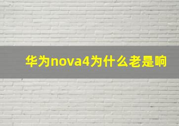 华为nova4为什么老是响