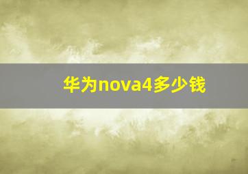 华为nova4多少钱