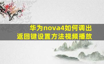 华为nova4如何调出返回键设置方法视频播放