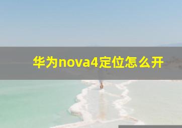 华为nova4定位怎么开