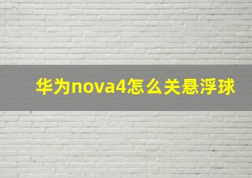 华为nova4怎么关悬浮球