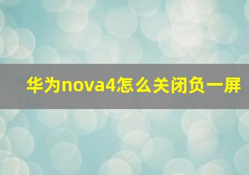 华为nova4怎么关闭负一屏