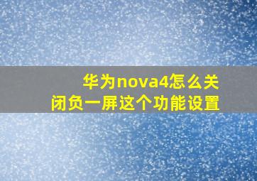 华为nova4怎么关闭负一屏这个功能设置