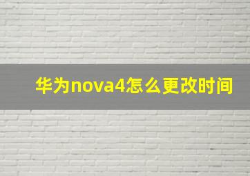 华为nova4怎么更改时间