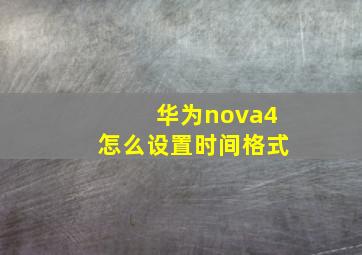 华为nova4怎么设置时间格式