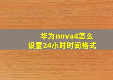 华为nova4怎么设置24小时时间格式