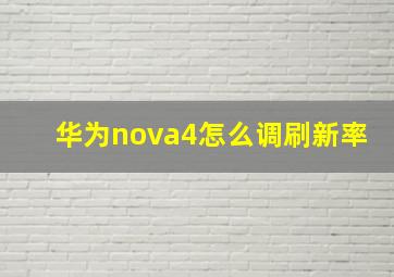 华为nova4怎么调刷新率