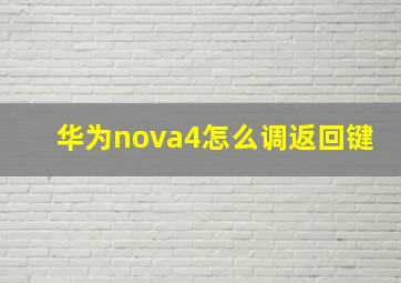 华为nova4怎么调返回键