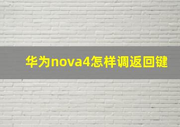 华为nova4怎样调返回键