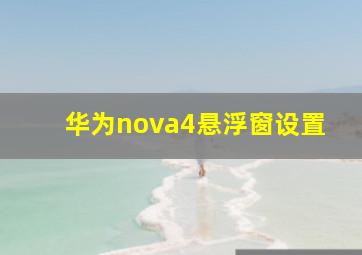 华为nova4悬浮窗设置