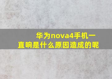 华为nova4手机一直响是什么原因造成的呢