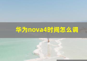 华为nova4时间怎么调