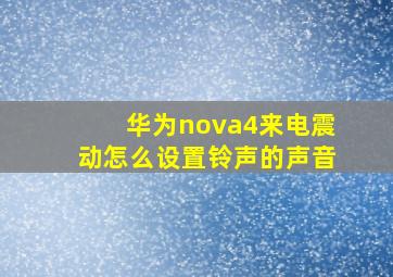 华为nova4来电震动怎么设置铃声的声音