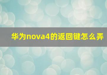 华为nova4的返回键怎么弄