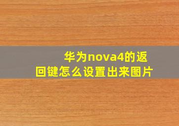 华为nova4的返回键怎么设置出来图片