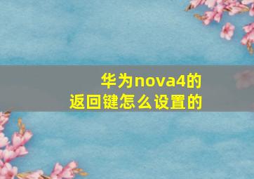 华为nova4的返回键怎么设置的