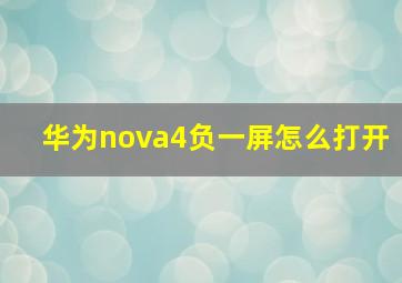 华为nova4负一屏怎么打开