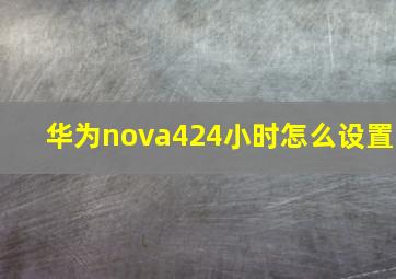 华为nova424小时怎么设置