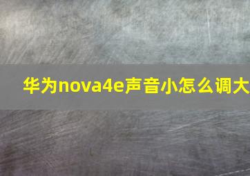 华为nova4e声音小怎么调大