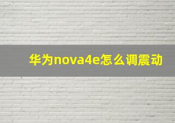 华为nova4e怎么调震动